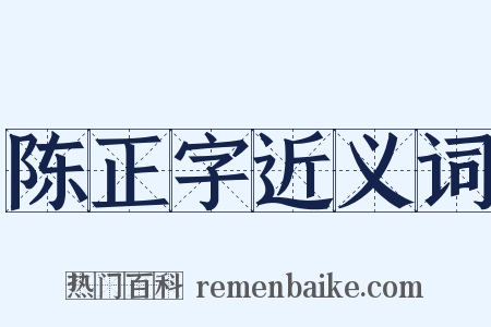 陈正字近义词是什么意思的图片